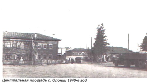 Центральная площадь, с. Олонки, 1940 год